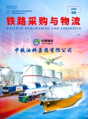 铁路采购与物流杂志